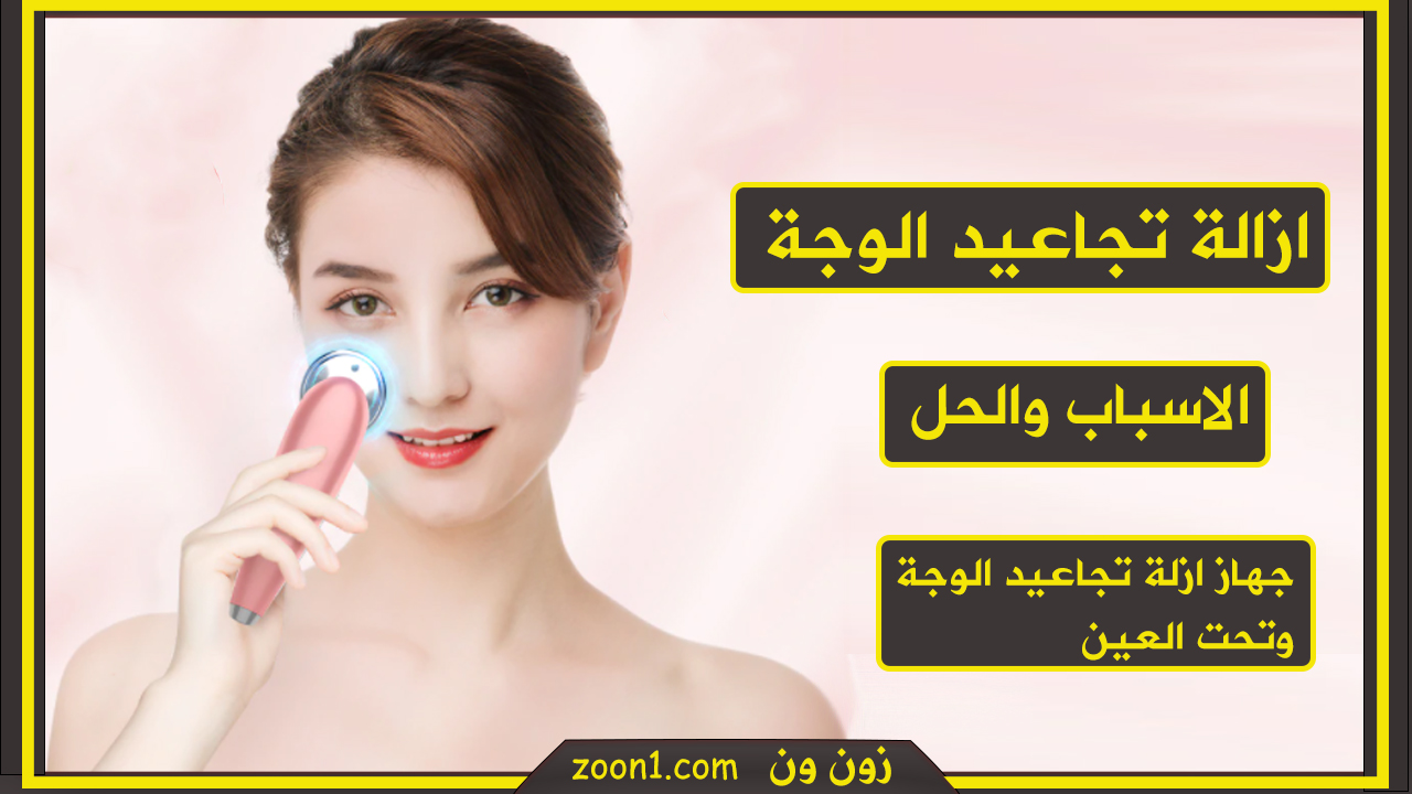 ازالة تجاعيد الوجة والعين