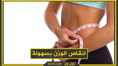 انقاص الوزن بسهولة