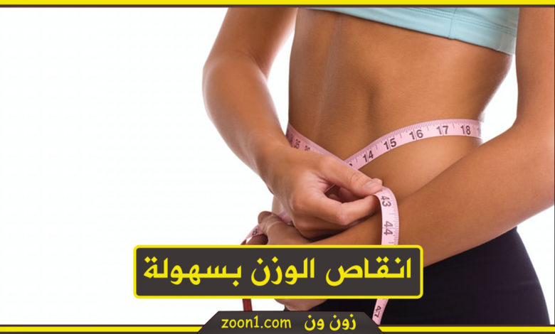 انقاص الوزن بسهولة