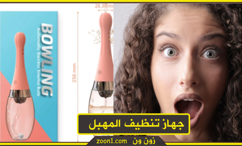 جهاز تنظيف المهبل