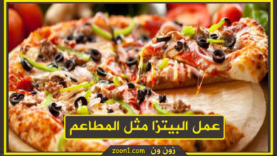 عمل البيتزا مثل المطاعم