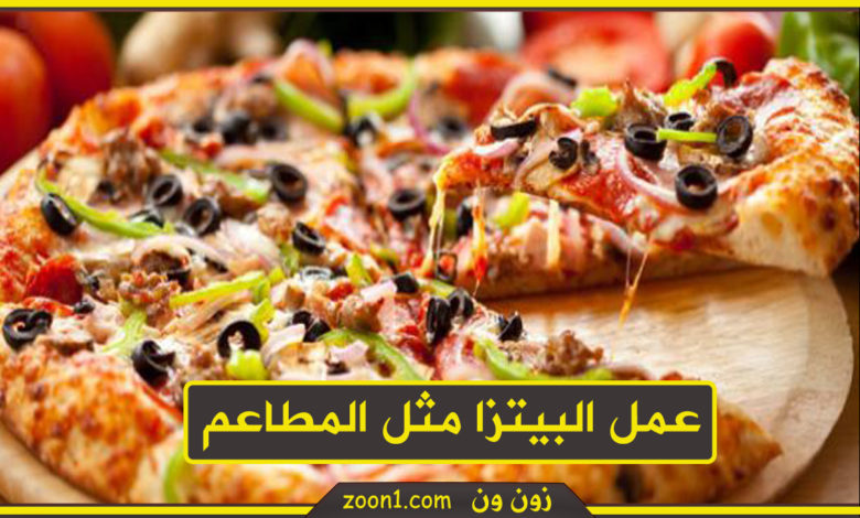 عمل البيتزا مثل المطاعم