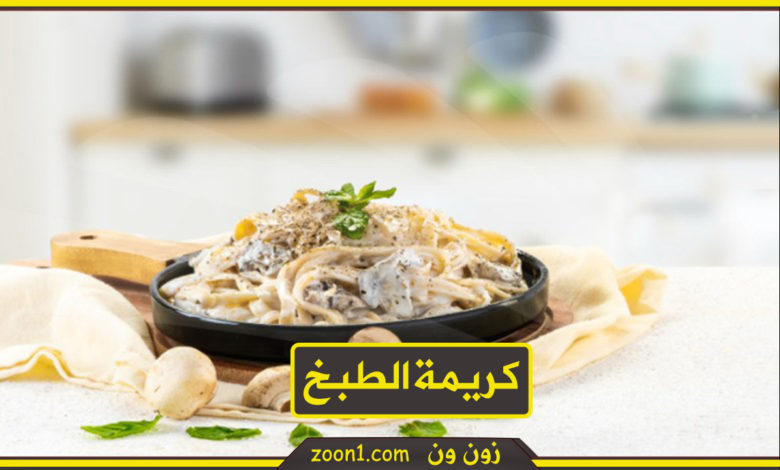 كريمة الطبخ وسعراتها الحرارية