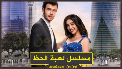 لعبة الحظ