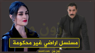 مسلسل اراضي غير محكومة
