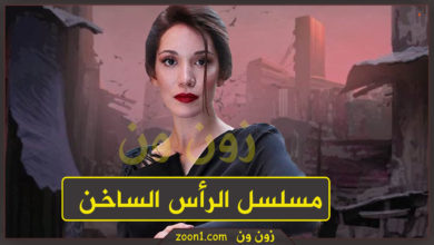 مسلسل الرأس الساخن