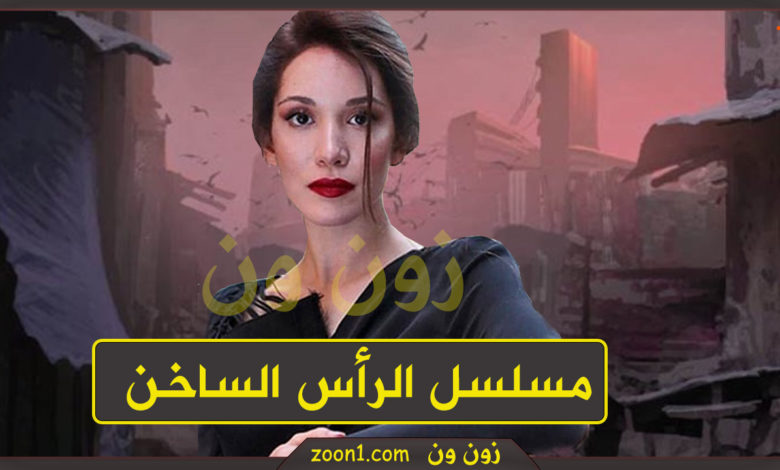 مسلسل الرأس الساخن