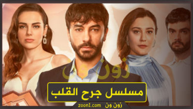 مسلسل جرح القلب