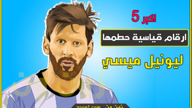 الارقام التي حطمها ميسي