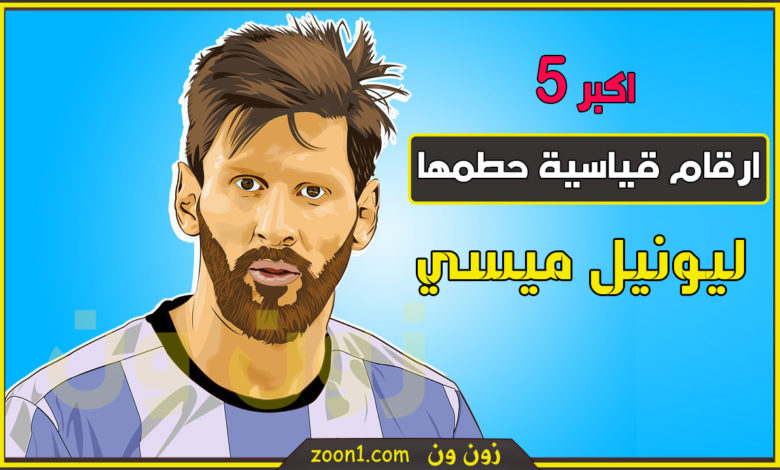 الارقام التي حطمها ميسي