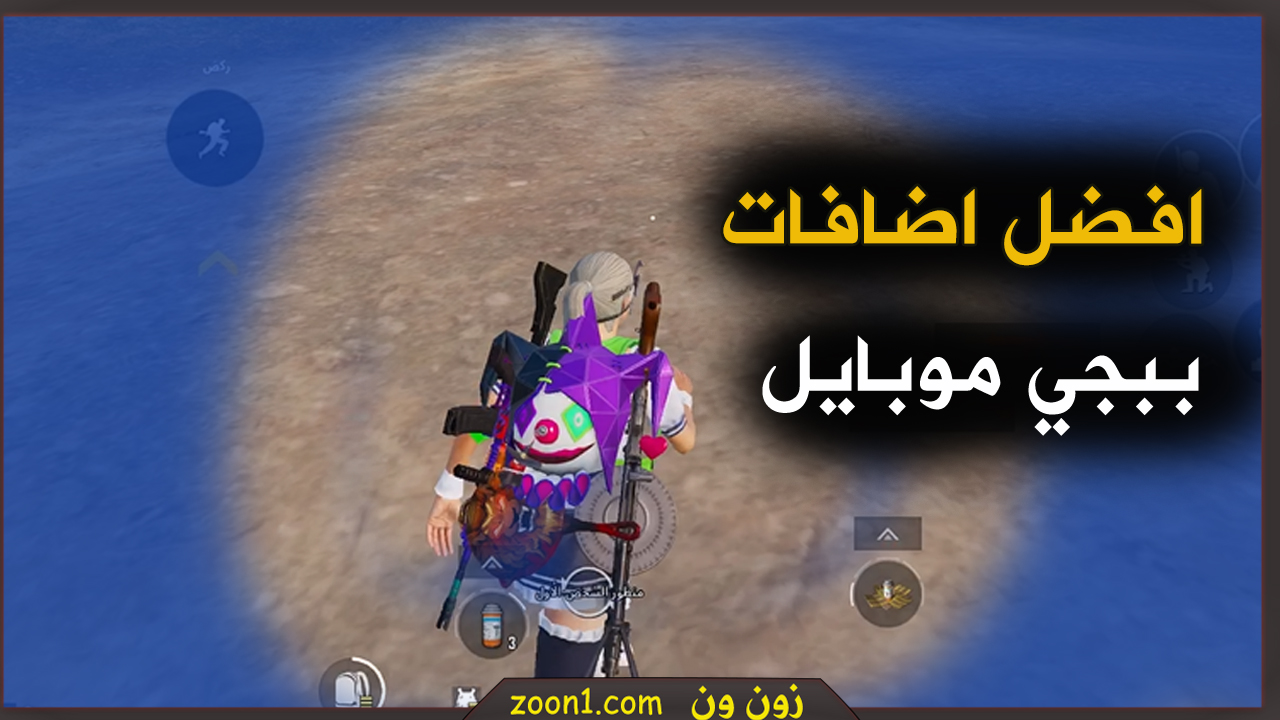 اضافات ببجي موبايل