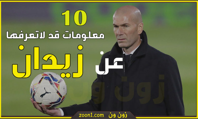 معلومات قد لاتعرفها عن زيدان