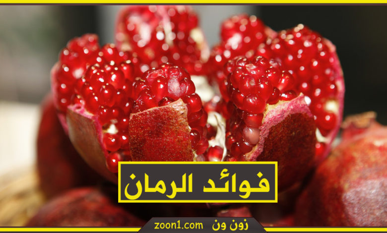الرمان وفوائده