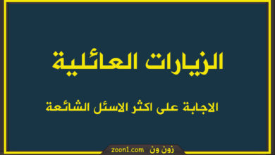 الزيارات العائلية