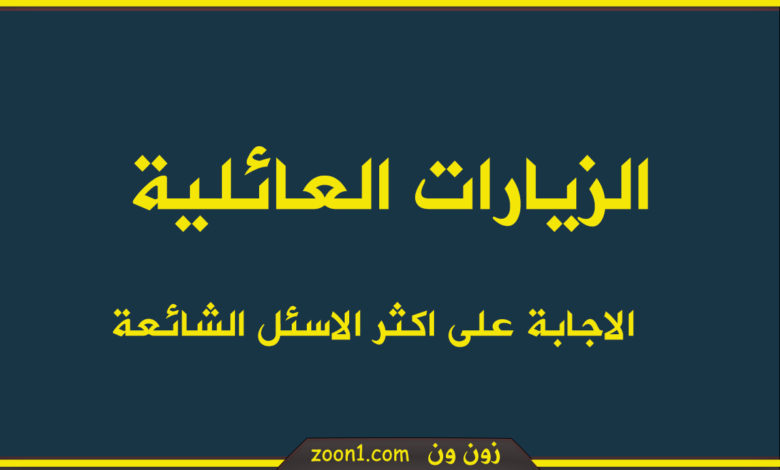 الزيارات العائلية