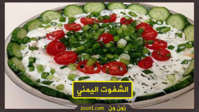 طريقة عمل الشفوت اليمني بسهولة