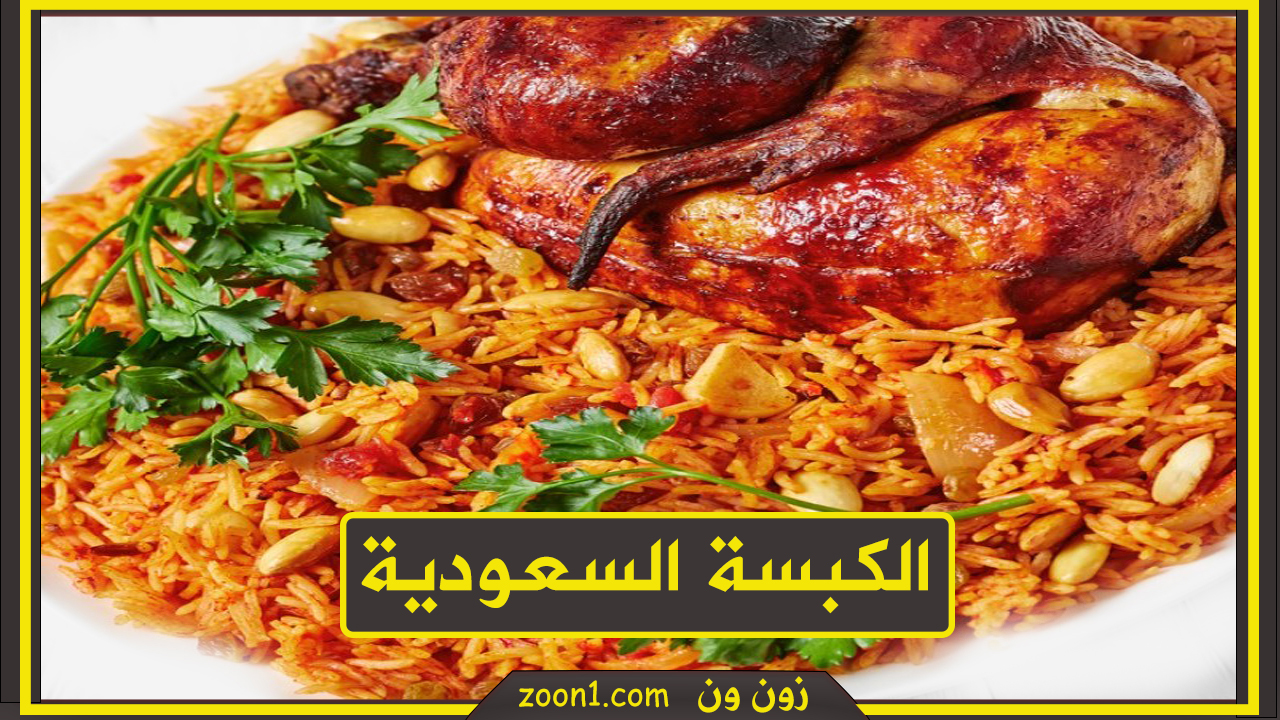 طريقة طبخ الكبسة السعودية بكل سهولة