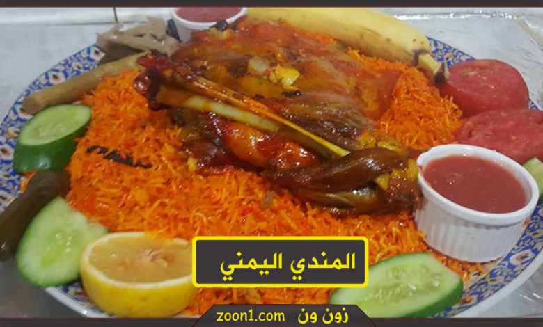 المندي-اليمني