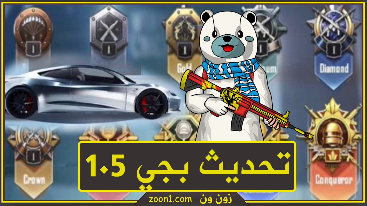 تحديث ببجي الجديد