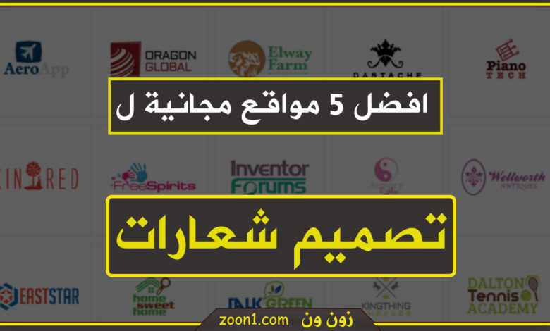 افضل موقع لتصميم الشعارات