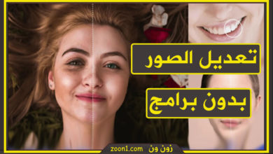 تعديل الصور بدون برامج