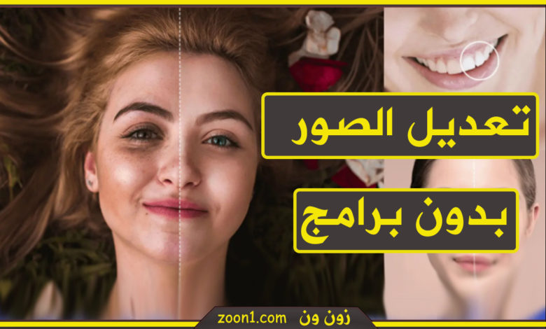 تعديل الصور بدون برامج