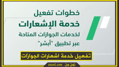 تفعيل خدمة اشعارات الجوازات