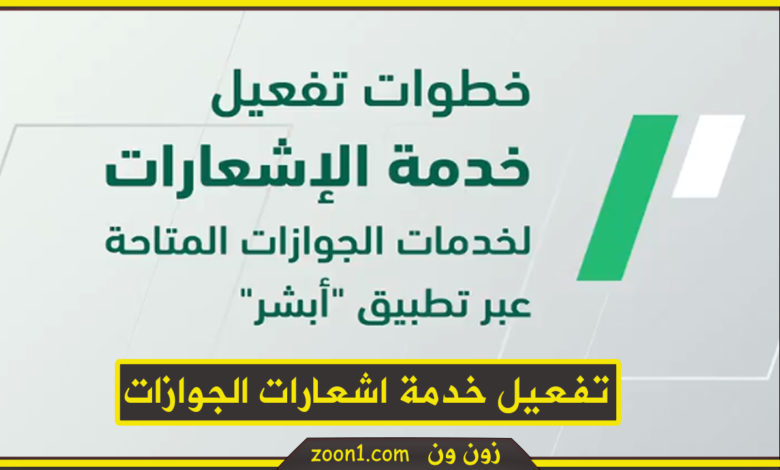 تفعيل خدمة اشعارات الجوازات