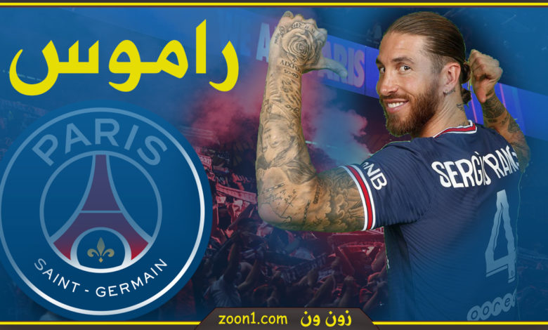 راموس الى باريس