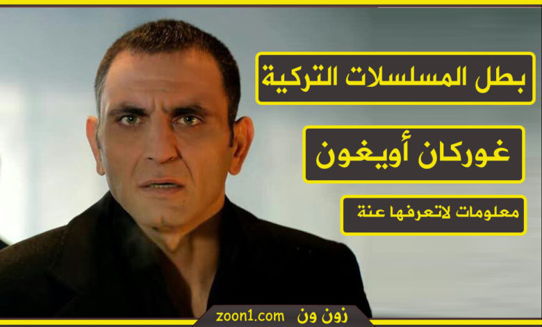 غوركان أويغون- ميماتي