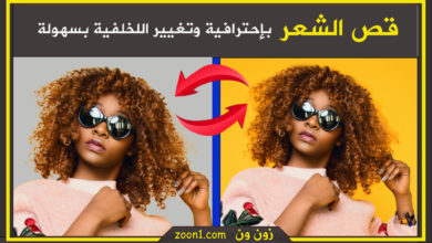 قصر الشعر بالفوتوشوب بدون تشويهها