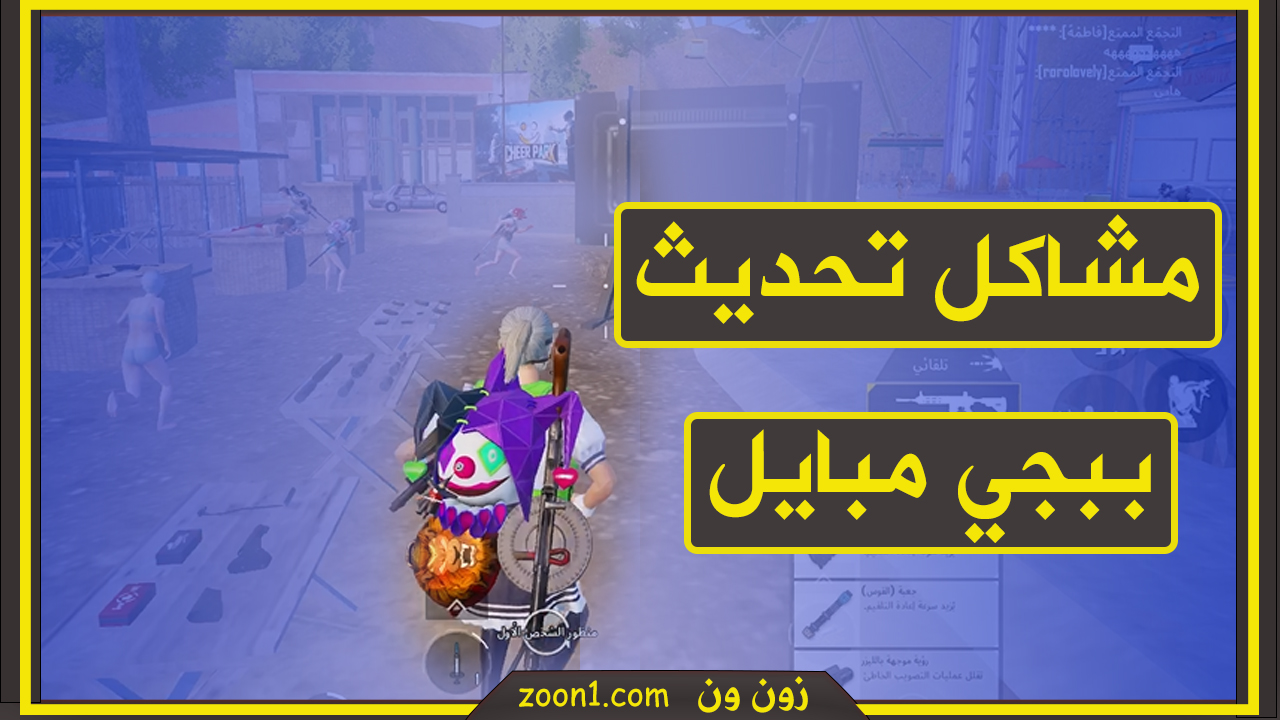 مشاكل تحديث ببجي موبايل