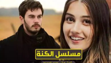 ملسلس الكنة +ابطل المسلسل+ عرض المسلسل