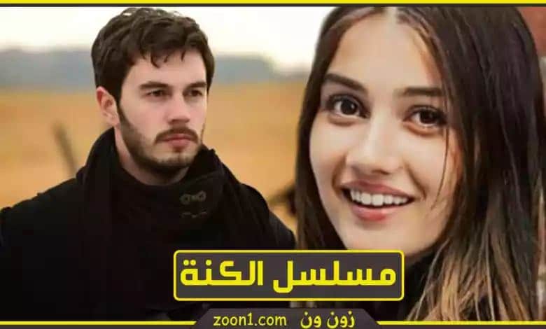 ملسلس الكنة +ابطل المسلسل+ عرض المسلسل