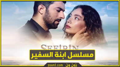 ابنة السفير