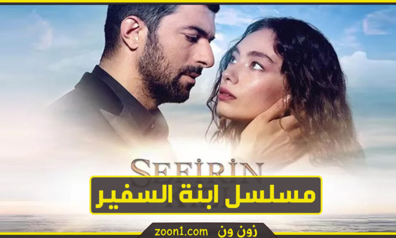 ابنة السفير