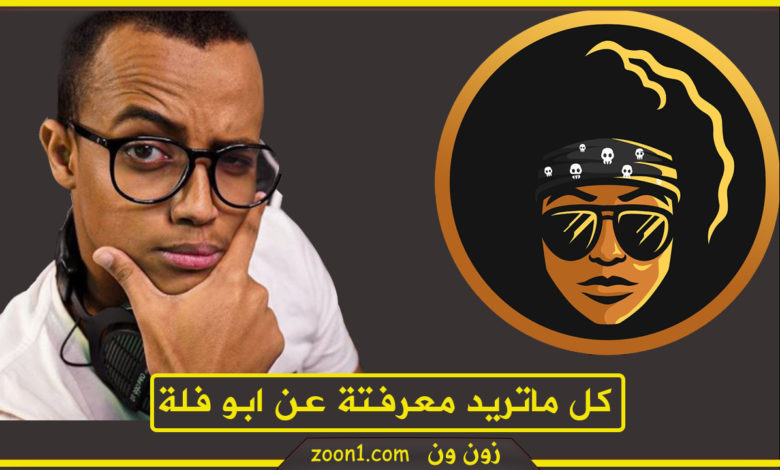 ابو فلة