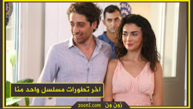 اخر تطورات مسلسل واحد منا