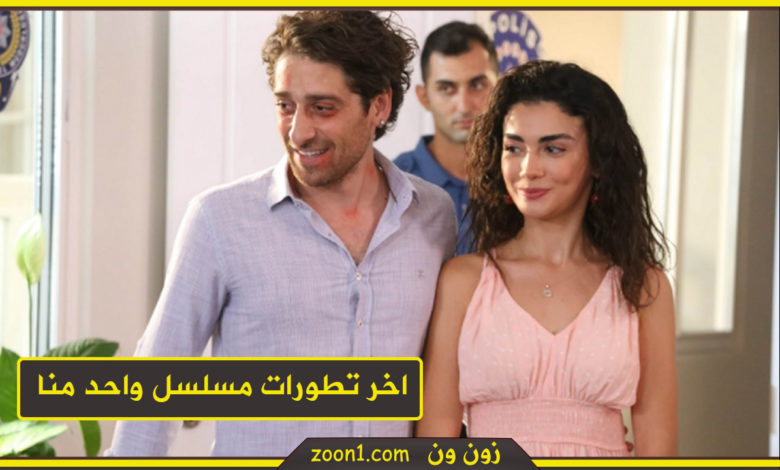 اخر تطورات مسلسل واحد منا