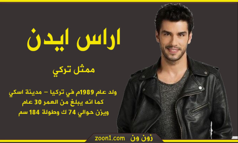 اراس ايدن