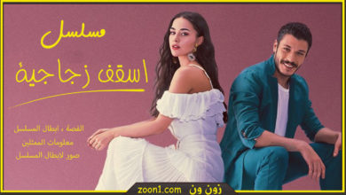 مسلسل اسقف زجاجية