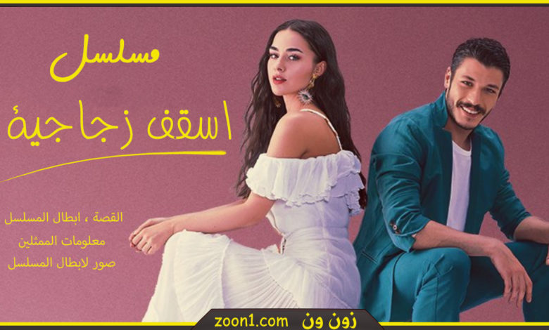 مسلسل اسقف زجاجية