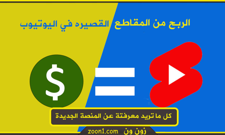 الربح من المقاطع القصيرة