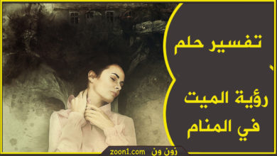 تفسير حلم رؤية الميت في المنام