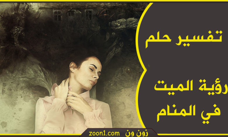 تفسير حلم رؤية الميت في المنام