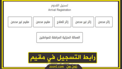 رابط التسجيل في مقيم