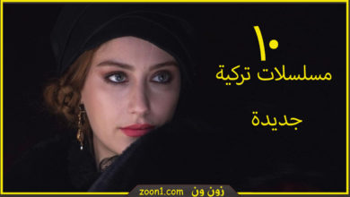افضل المسلسلات التركية