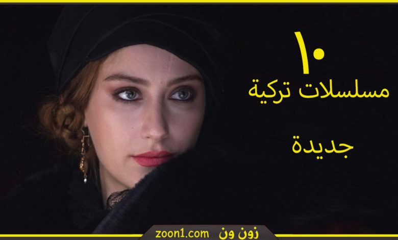افضل المسلسلات التركية