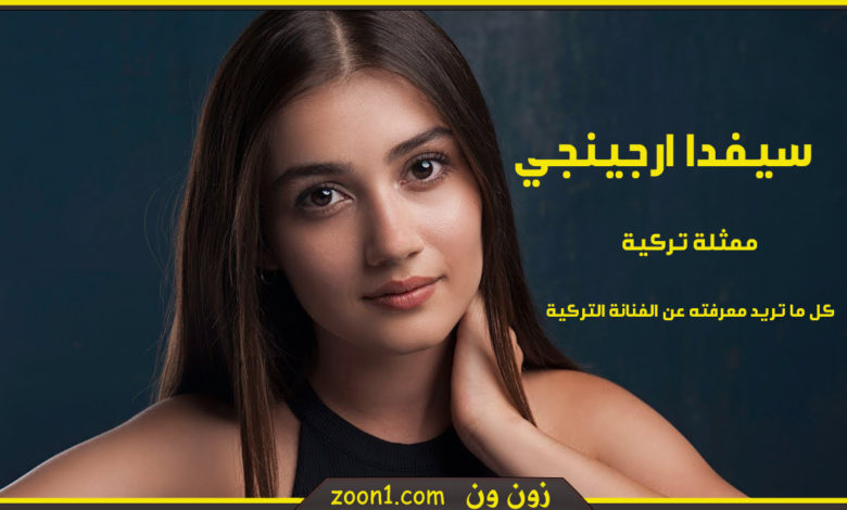 سيفدا ارجينجي
