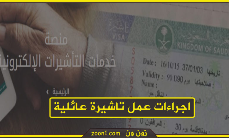 عمل زيارة عائلية